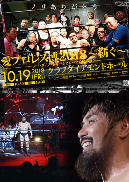 愛プロレス博2018~紡ぐ~